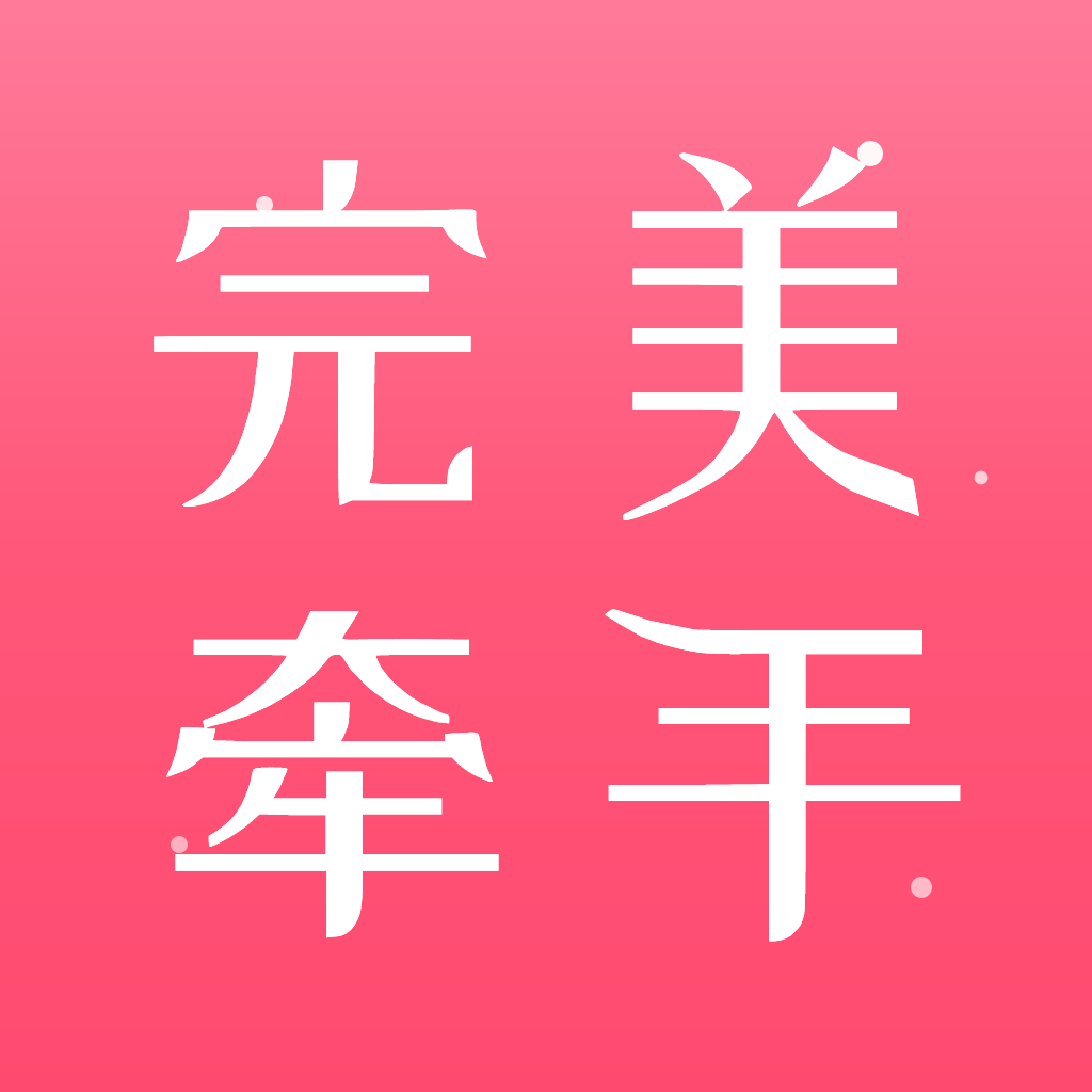 完美牵手