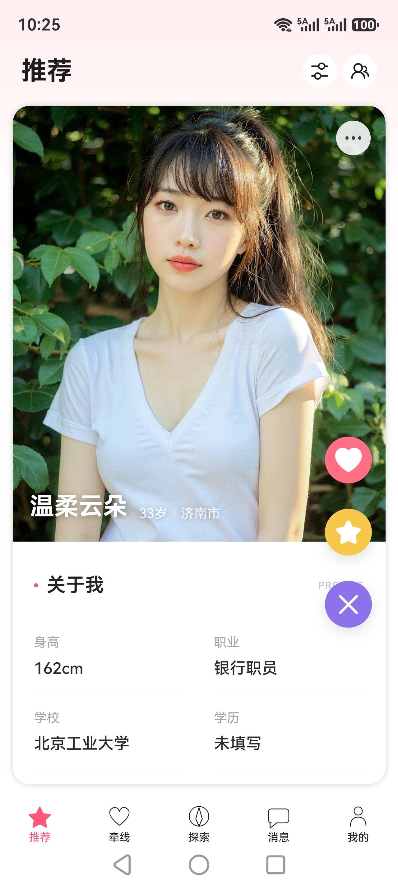 完美牵手推荐页